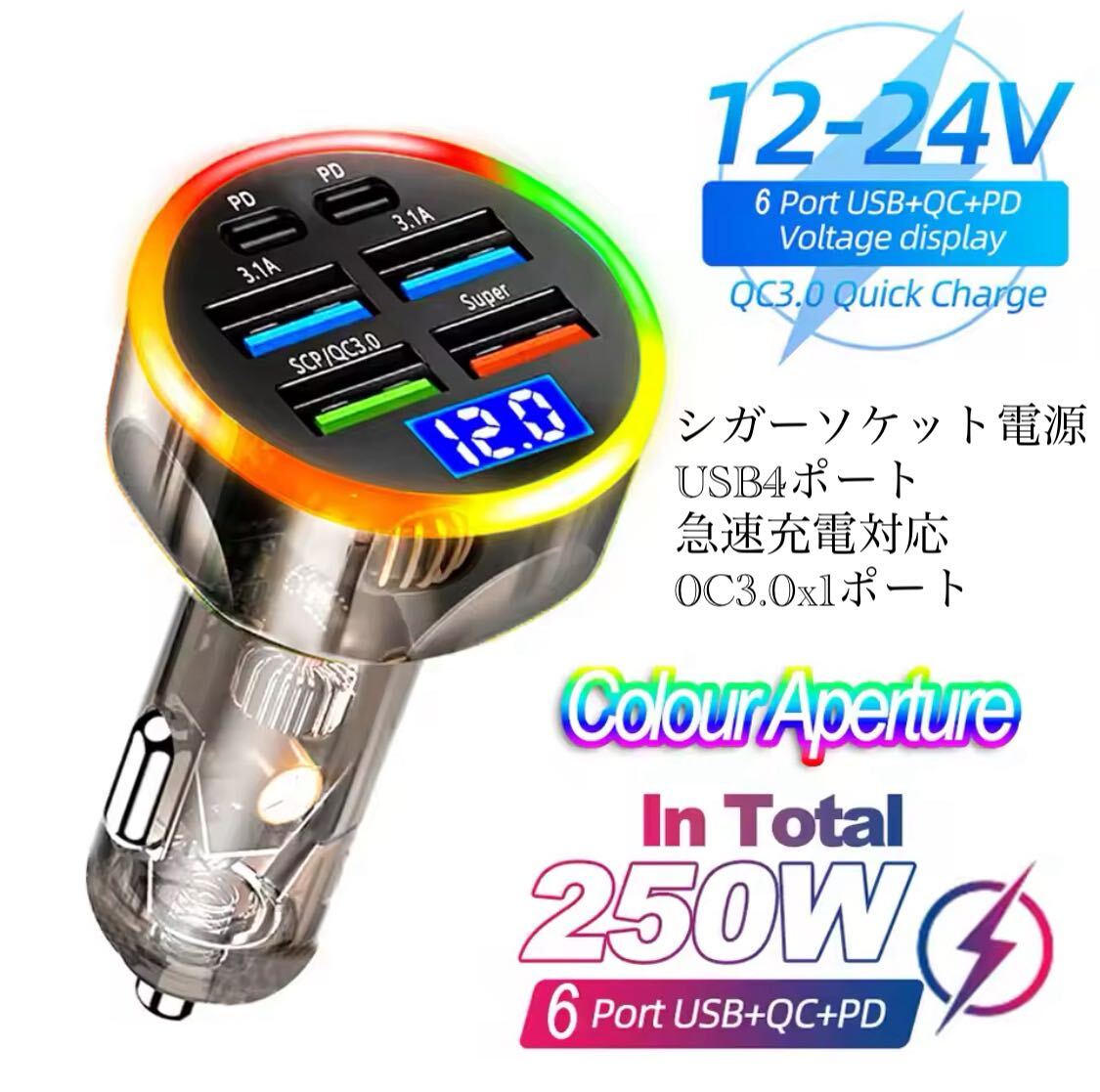 シガーソケット 急速充電器 4USB 2PD 250Ｗ 急速充電　カーチャージャー 4ポート LED USB ハイパワー　Type-C 車載充電器 1