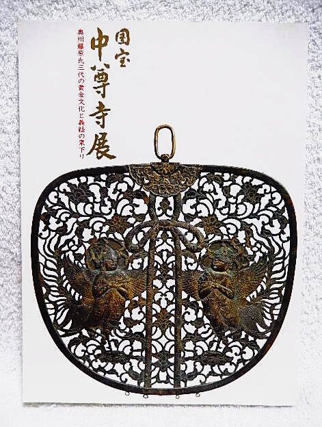 ☆図録　国宝 中尊寺展　奥州藤原氏三代の黄金文化と義経の東下り　佐川美術館　2004　仏教美術/金色堂/天台宗/経典/工芸品★ｗ240918