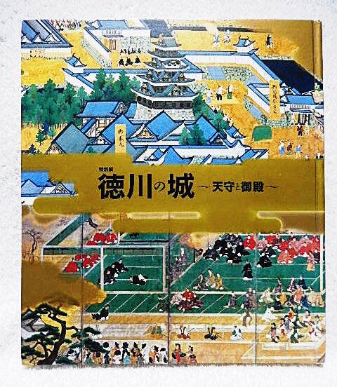 ☆図録　特別展 徳川の城 天守と御殿　江戸東京博物館　2015　江戸城/名古屋城/駿府城/二条城/大坂城★ｓ240915
