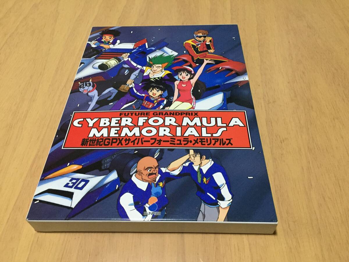 新世紀GPXサイバーフォーミュラ・メモリアルズ