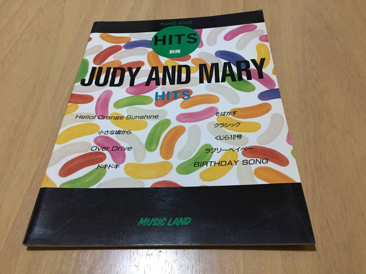 PIANO SOLO HITS 別冊 　　　JUDY AND MARY 　　HITS　　ジュディー＆マリー