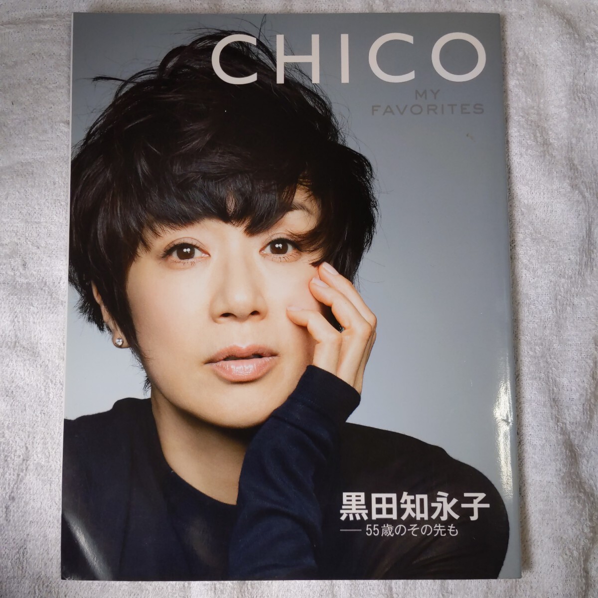 黒田知永子 55歳のその先も CHICO MY FAVORITES (集英社ムック) 黒田 知永子 9784081022304