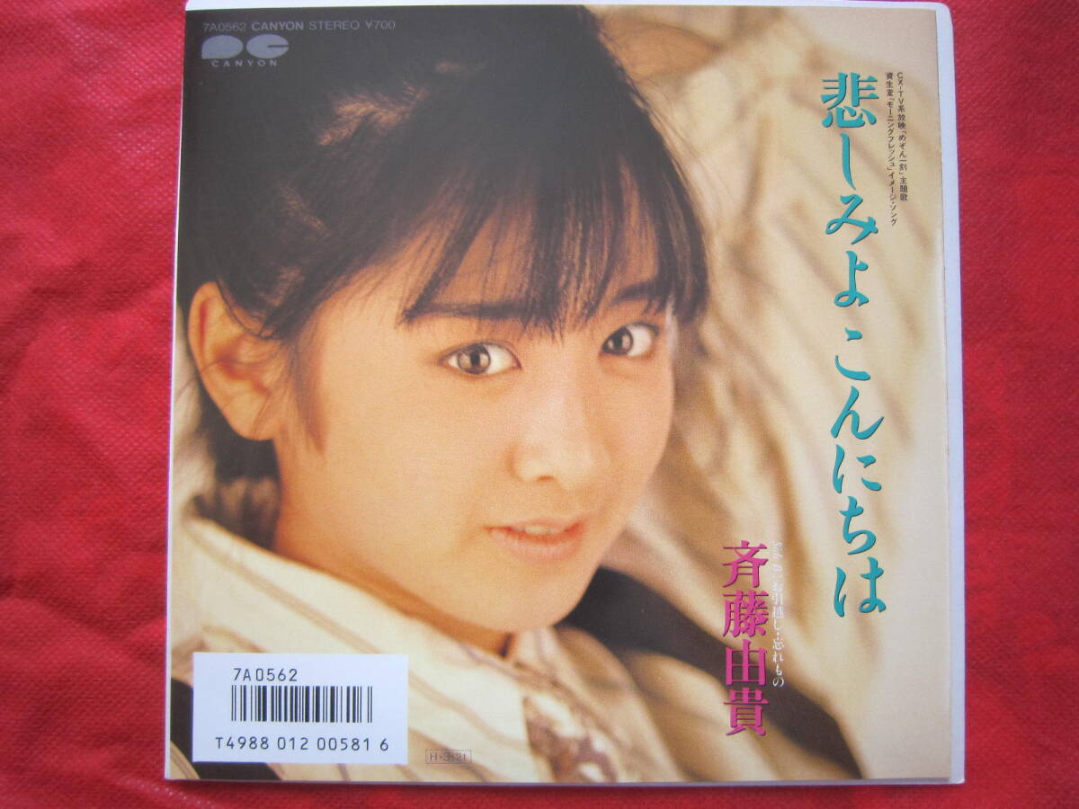 良品！■斉藤由貴　/　悲しみよこんにちは　/　国内盤EPレコード　