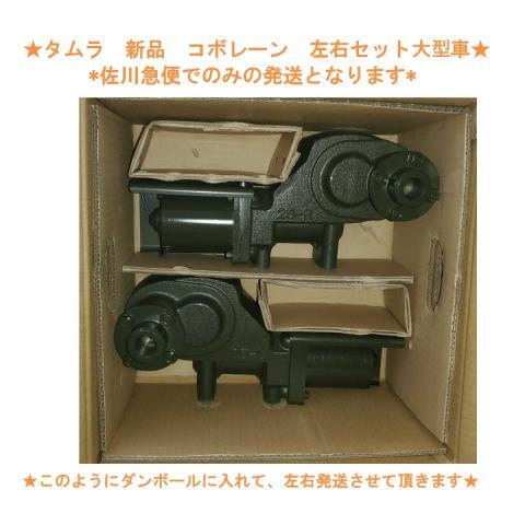 新品 送料無料(離島除く) コボレーンモーター 田村 クイック 減速機 E25F いすゞ大型車 左右セット ダンプ 10t