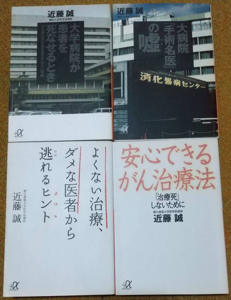 大学病院が患者を死なせるとき/大病院「手術名医」の嘘/よくない治療、ダメな医者から逃れるヒント/安心できるがん治療法 文庫4冊 近藤誠著
