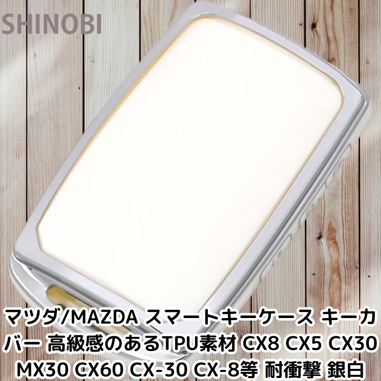 マツダ/MAZDA スマートキーケース キーカバー 高級感のあるTPU素材 CX8 CX5 CX30 MX30 CX60 CX-30 CX-8等 耐衝撃 Silver White