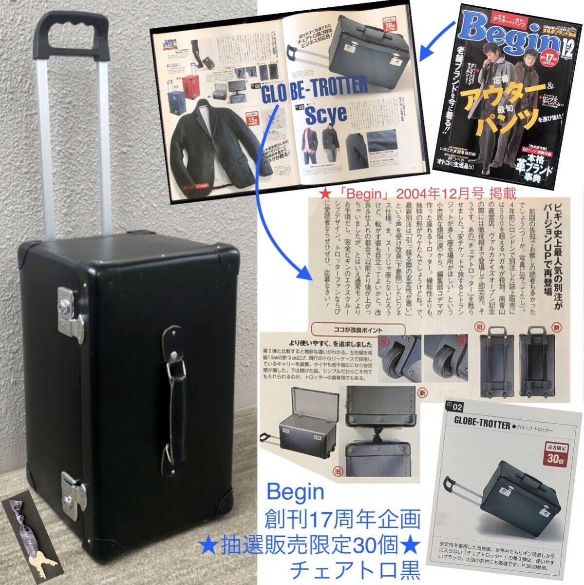 世界限定30個★Begin完全別注チェアトロッター 第3弾 GLOBE-TROTTER 黒★ビギン VULCANIZE グローブ・トロッター キャリーケース トランク