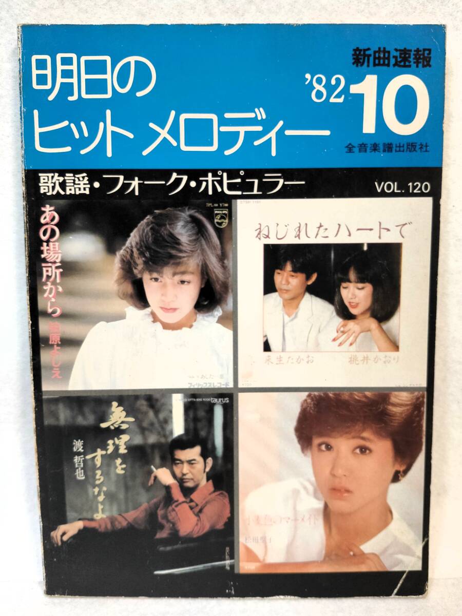 明日のヒットメロディー新曲速報 '82 10月号 Vol.120 全音楽譜出版社 1982年 柏原よしえ 松田聖子 桃井かおり/来生たかお