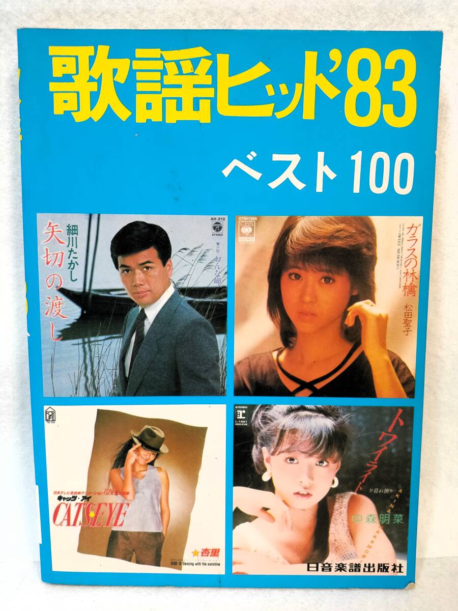歌謡ヒット '83 ベスト100 日音楽譜出版 1983年 細川たかし 松田聖子 杏里 中森明菜