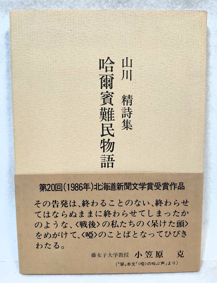 初版帯付 付録の栞「ひまわりと眠る」付 山川精詩集 哈爾賓難民物語 サッポロ堂書店 1987年 満州 満蒙開拓 偽満 引揚げ