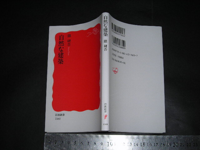 ＞「 自然な建築　隅研吾 」岩波新書