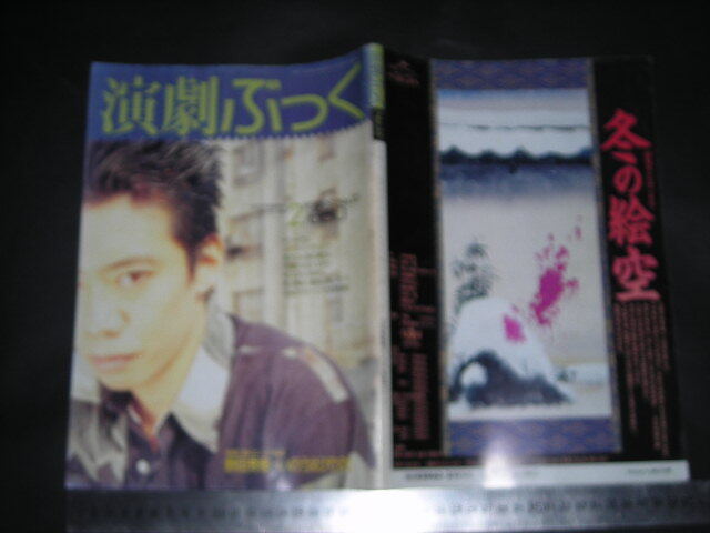 ’’「 演劇ぶっく 1992年2月号　表紙 生瀬勝久 / 対談 野田秀樹・いのうえひでのり 」