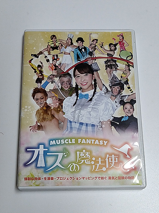 DVD「マッスルファンタジー オズの魔法使い」玉井詩織/MUSCLE FANTASY