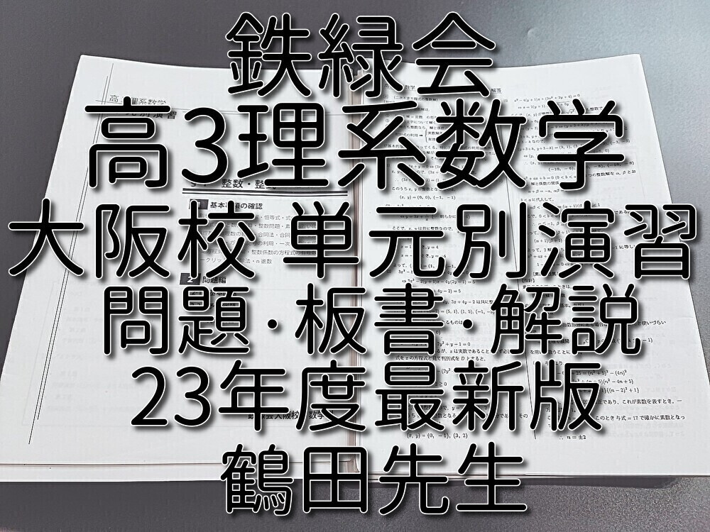 鉄緑会　23年度最新版　上位クラス　大阪校　鶴田先生　高3理系数学単元別演習　冊子・プリント・板書セット　河合塾　駿台　Z会　東進