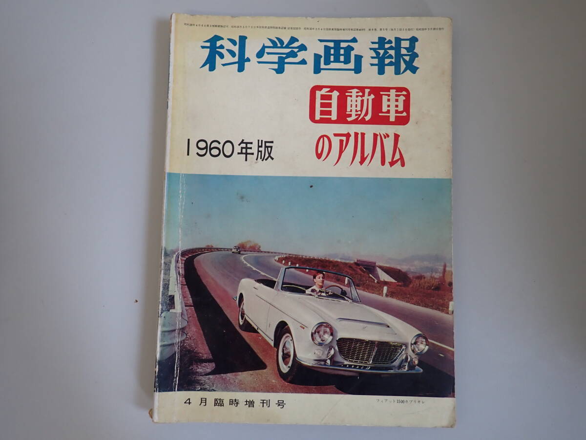 P4Eφ　科学画報　自動車のアルバム　1960年版　4月臨時増刊号　誠文堂真光社　昭和35年　フィアット1500カブリレオ　旧車