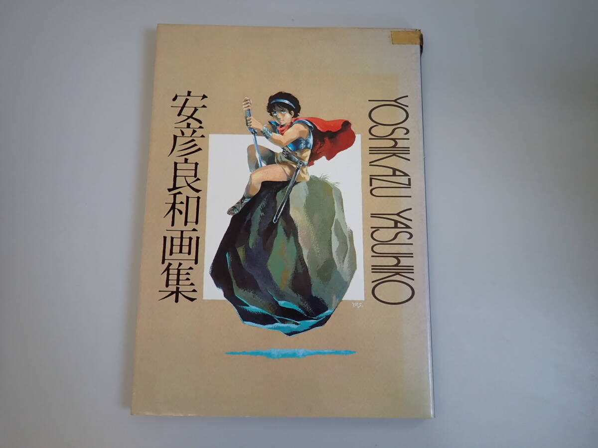 P9Bё 安彦良和画集 講談社 昭和56年発行 ピンナップ付き