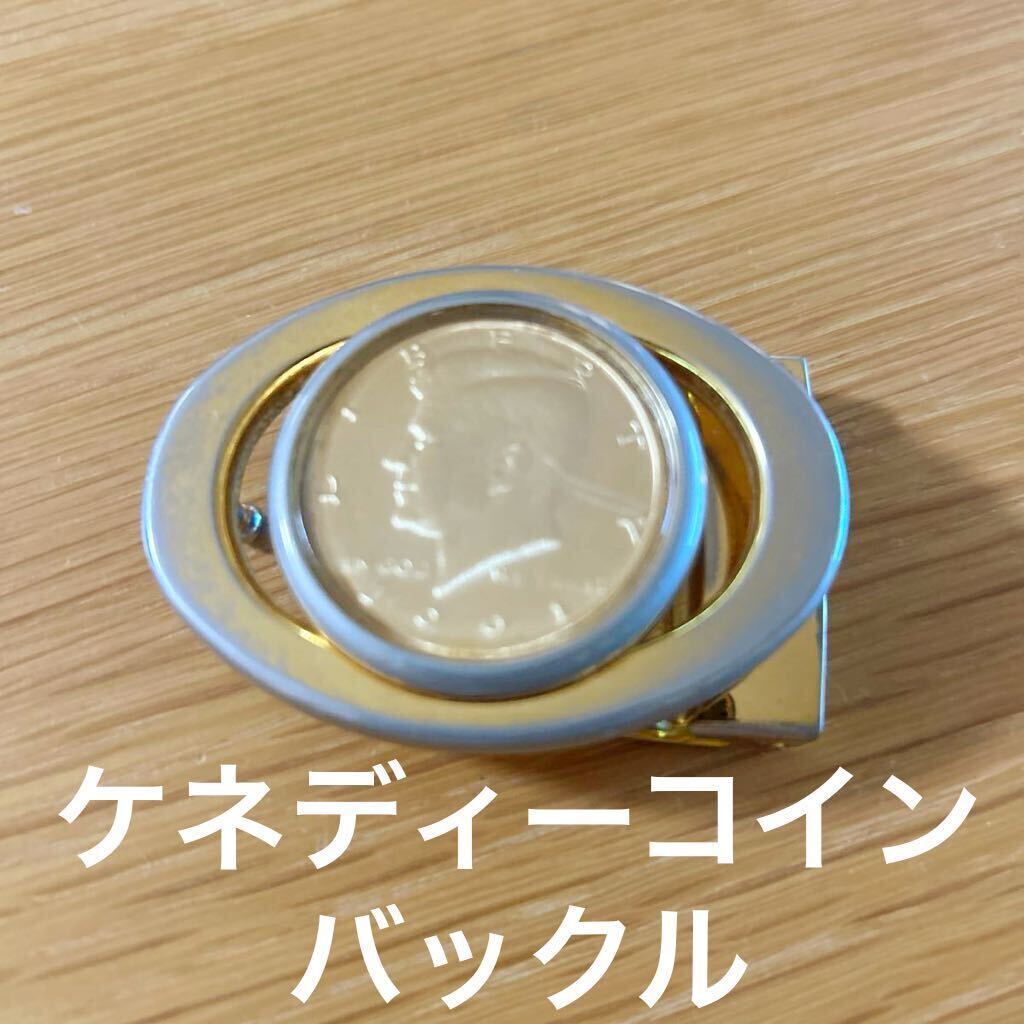 レア ケネディーコイン バックル リバティーコイン 1991