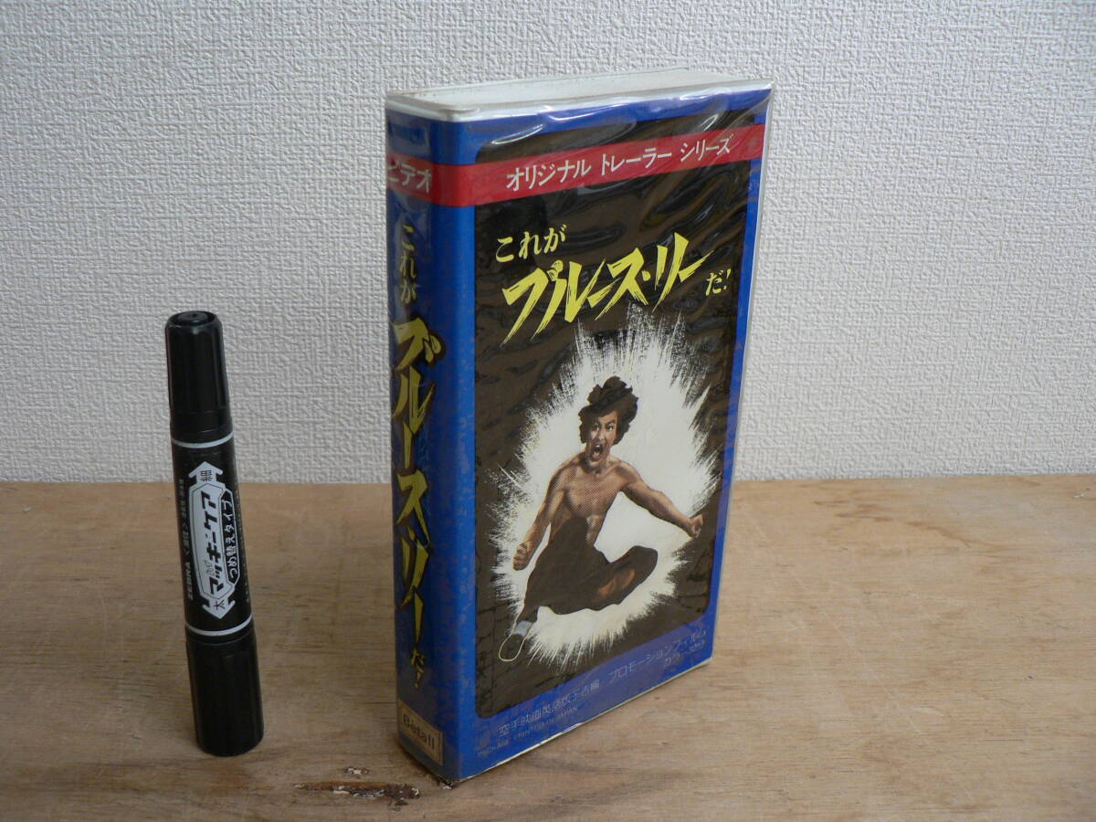 動作未確認 ベータビデオ 『これがブルース・リーだ！』 オリジナル トレーラー シリーズ 空手映画英語版予告編 プロモーション カラー30分