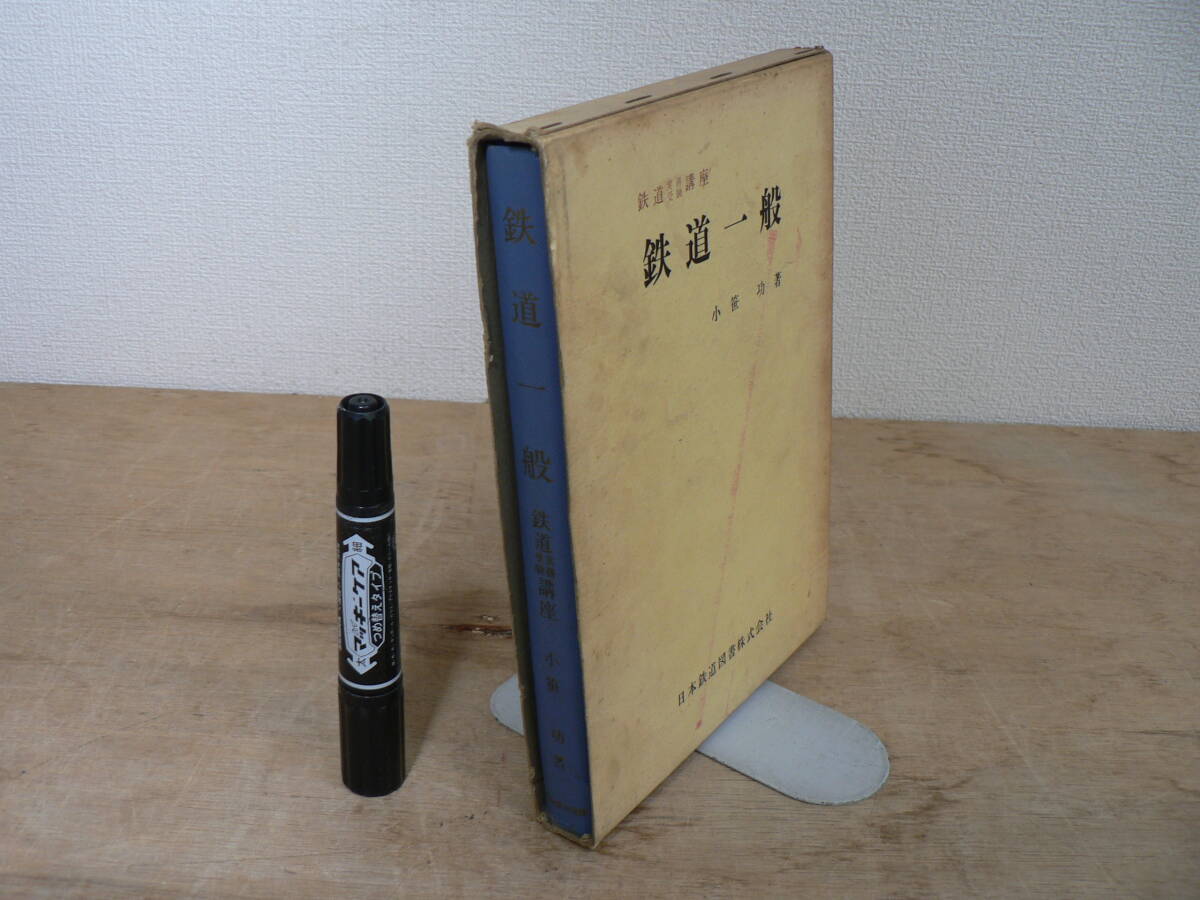 鉄道 本 『鉄道実務受験講座 鉄道一般 』昭和39年再版 1964年 中央鉄道学園 通信教育課長 小笹功著 日本鉄道図書