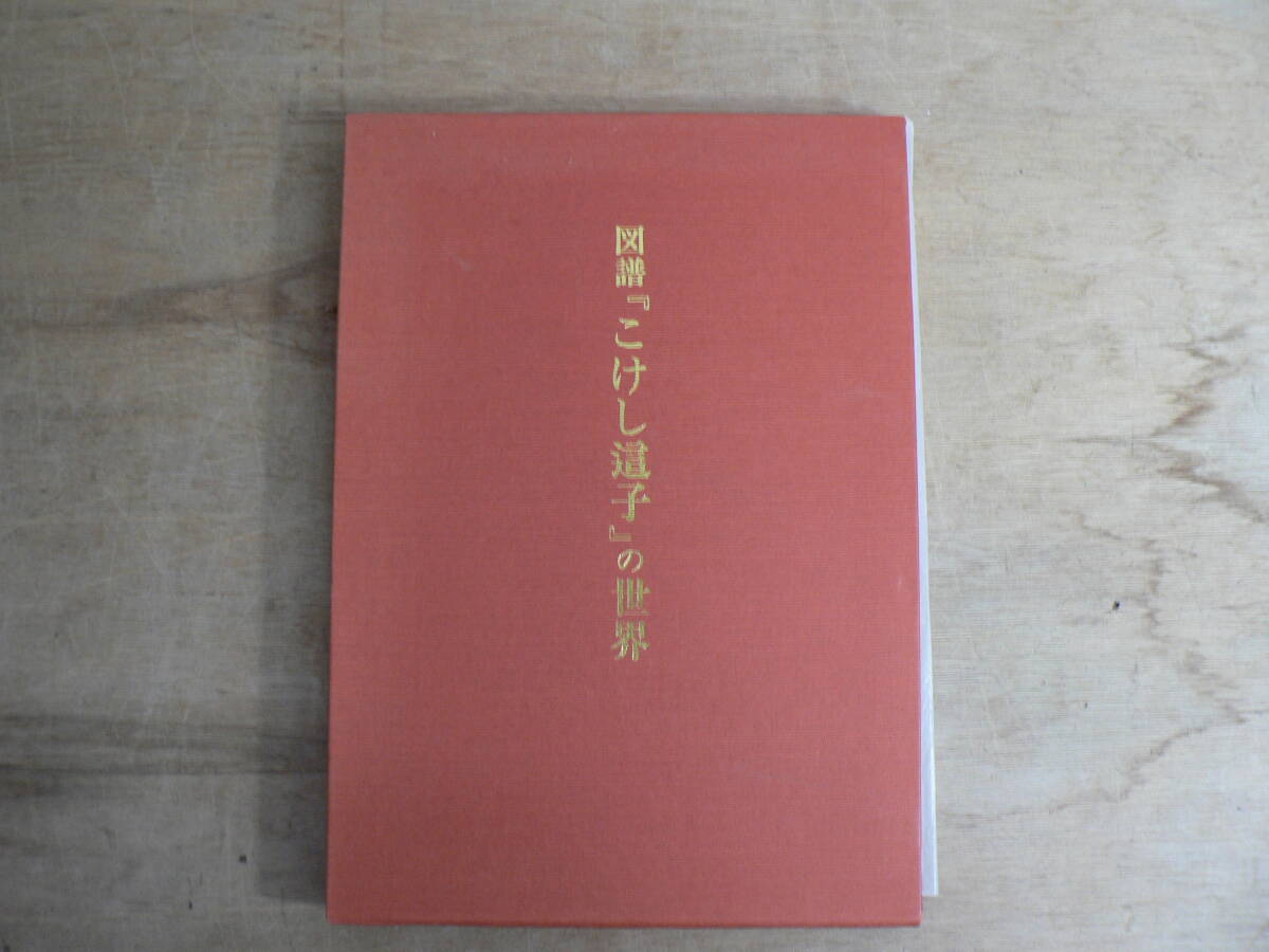 図譜 『こけし這子』の世界 高橋五郎・編 仙台郷土玩具の会 1985