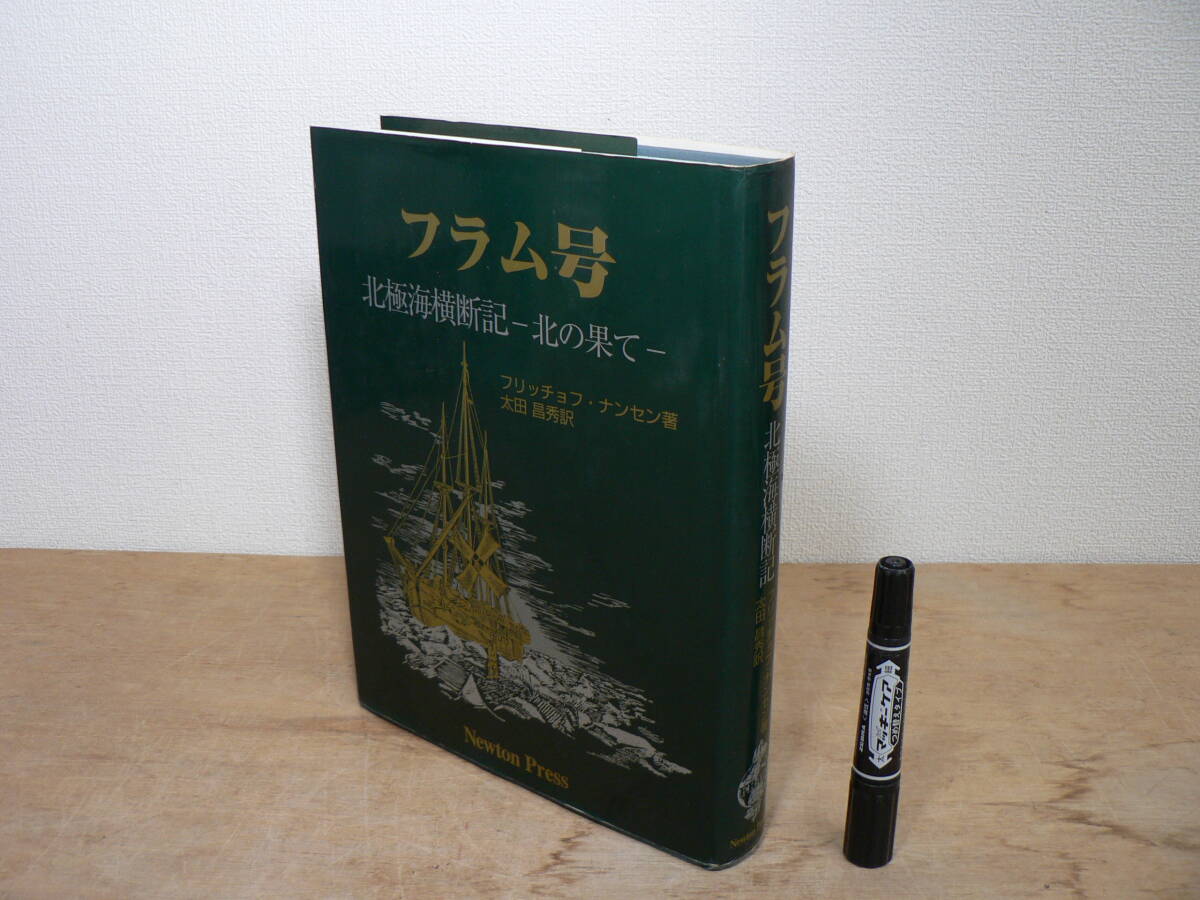  フラム号 北極海横断記 北の果て フリッチョフ・ナンセン著 太田昌秀訳 ニュートンプレス 1998年 / Fram over Polhavet Fridtjof Nansen