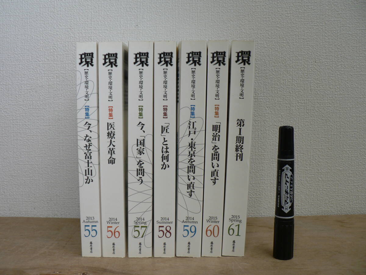学芸総合誌 季刊 『環 【歴史・環境・文明】 』 まとめて7冊 Vol.55-61(第I期終刊) 2013-2015年 / 石牟礼道子 高橋源一郎 鷲田清一 他