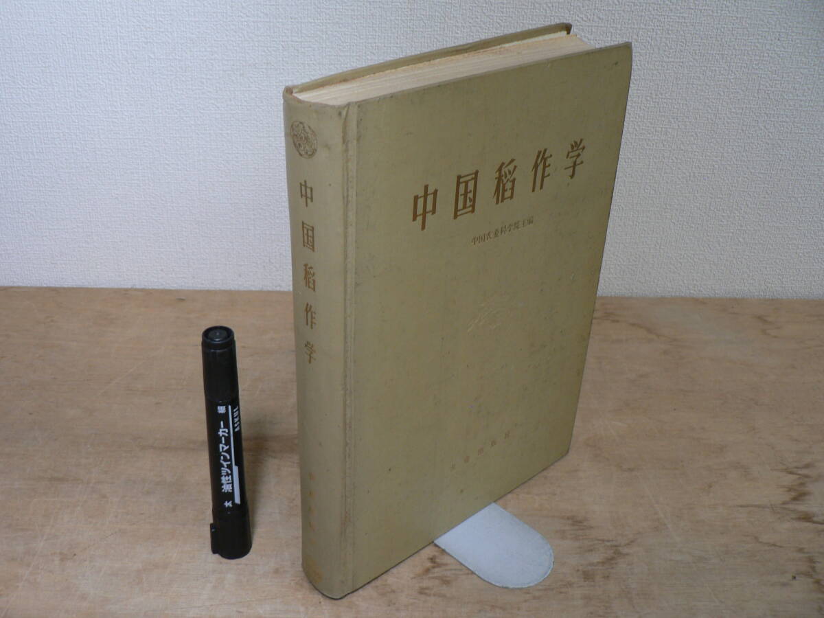 中国語 『中国稲作学』 1986年8月第1版 中国農業科学院 農業出版社 / 海外 中華人民共和国 農業