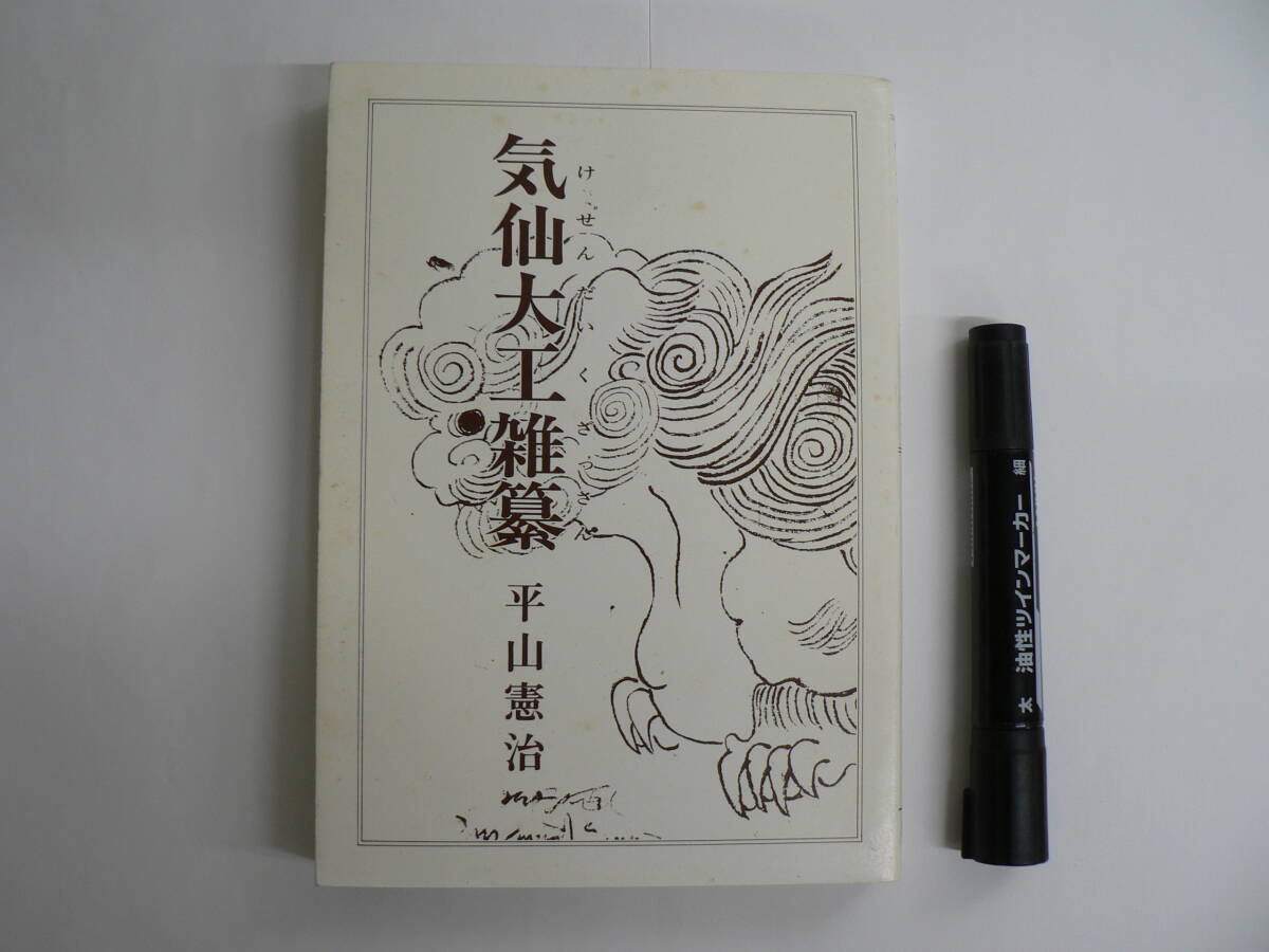 気仙大工雑纂 平山憲治著 耕風社 平成4年 1992年 / 東北 岩手県 気仙地方 気仙大工 長安寺