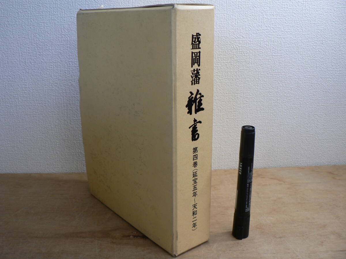 盛岡藩 雑書 第4巻 延宝五年～天和二年 平成2年 編纂：盛岡市教育委員会 盛岡市中央公民館