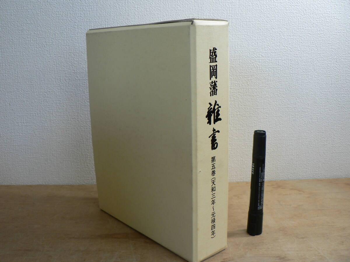 盛岡藩 雑書 第5巻 天和三年～元禄四年 平成3年 編纂：盛岡市教育委員会 盛岡市中央公民館