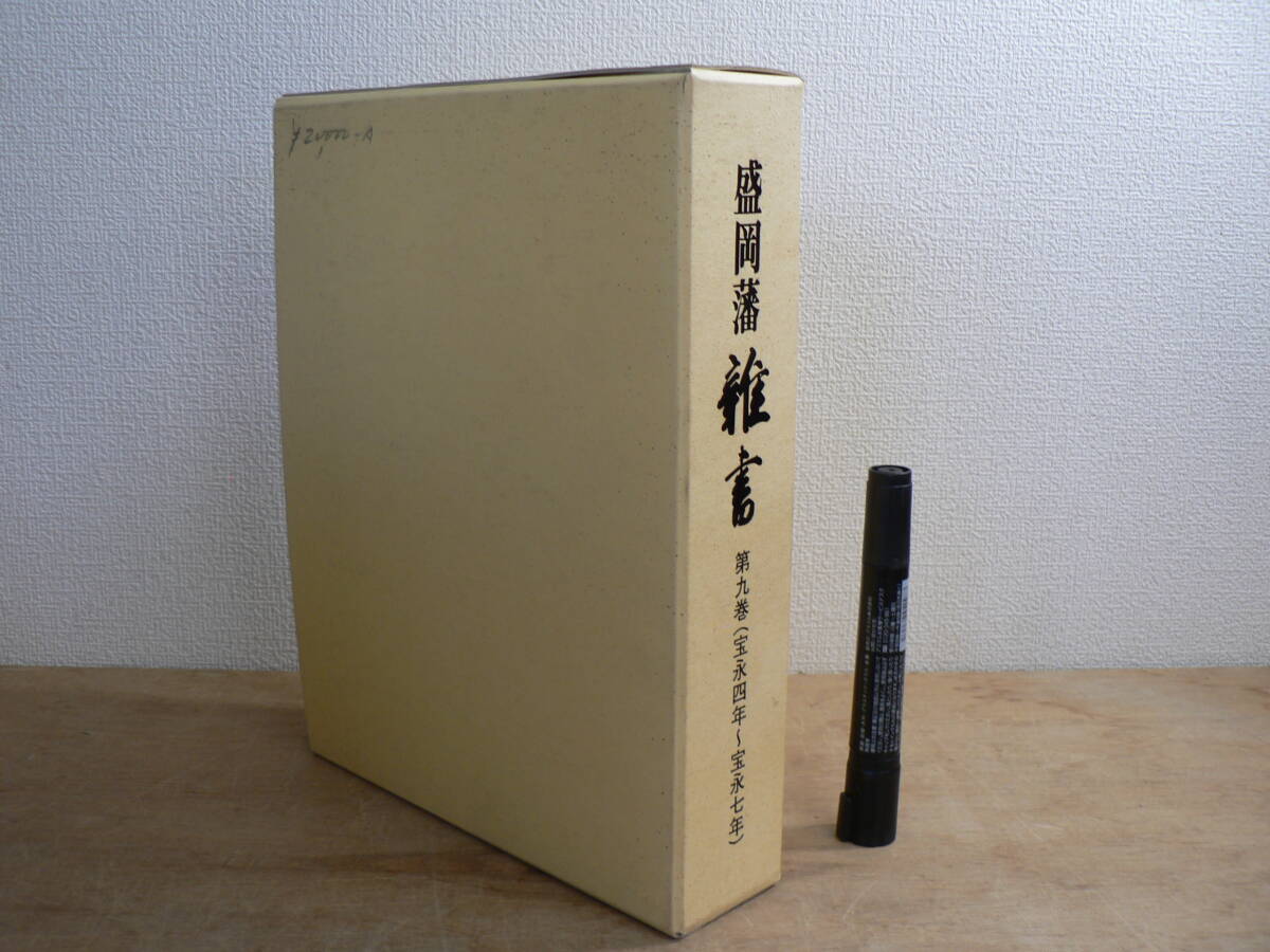 盛岡藩 雑書 第9巻 宝永四年～宝永七年 平成7年 編纂：盛岡市教育委員会 盛岡市中央公民館