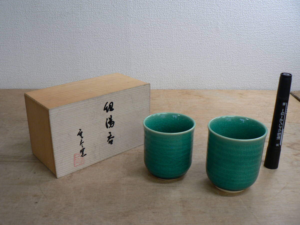 無尽窯 組湯呑 共箱 D003
