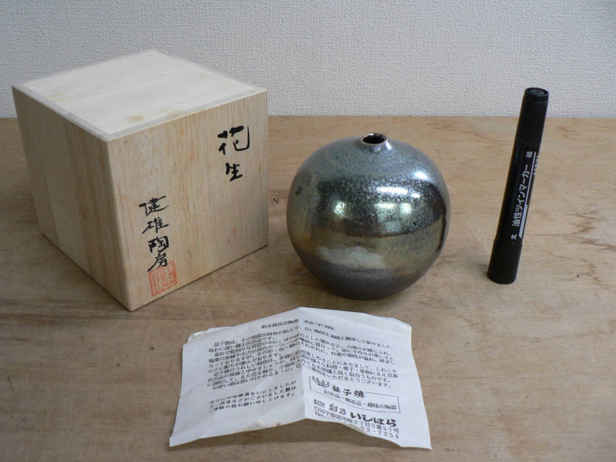 益子焼 河原健雄 花生 高さ約11cm 共箱 / 花器 花瓶 D023