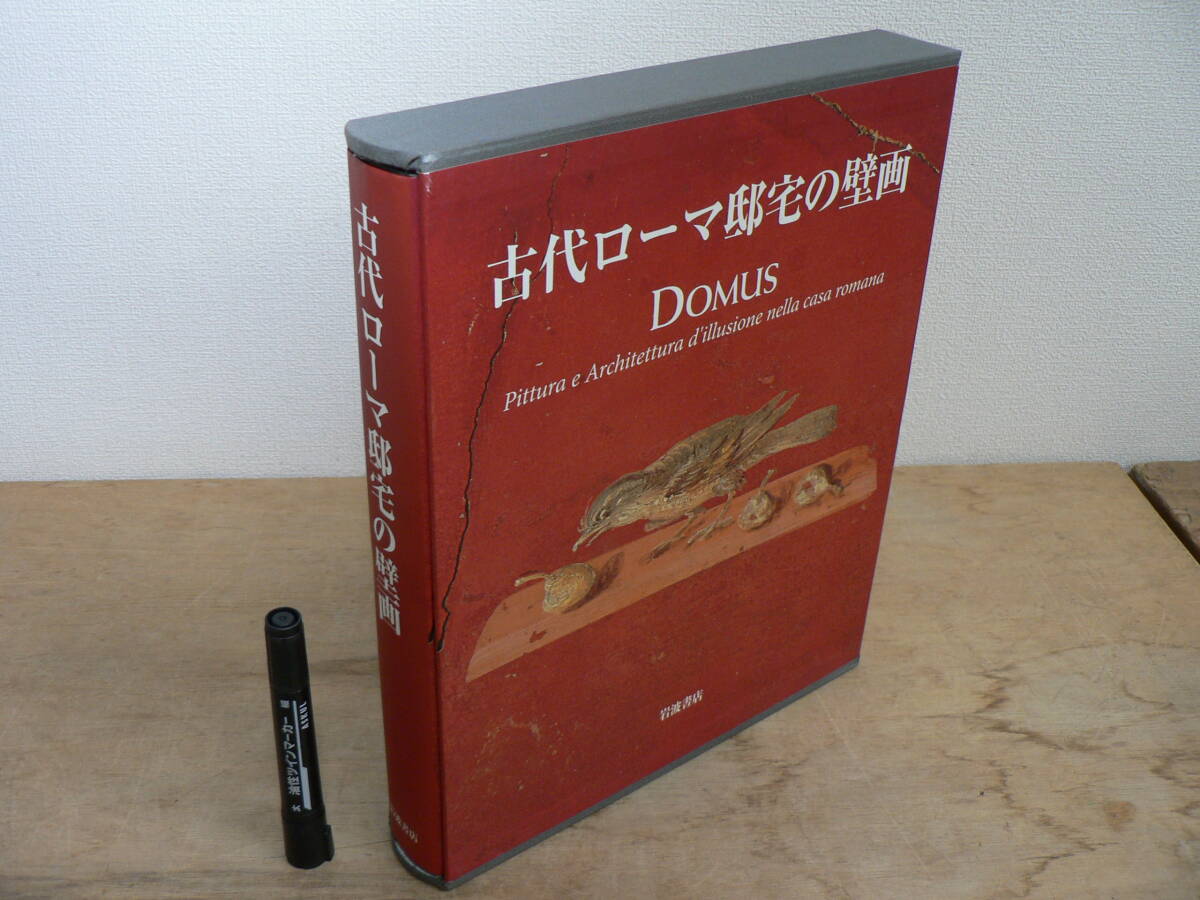 古代ローマ邸宅の壁画 岩波書店 2006年 / DOMUS : Pittura e Architettura d'illusione nella casa romana / イタリア 建築 美術 芸術