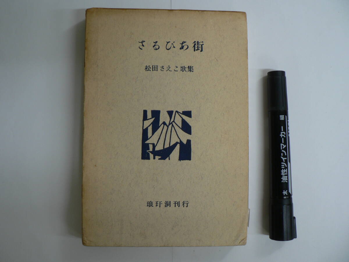 限定10部 特装非売 サイン入り 『松田さえこ 歌集 さるびあ街』 1957年 琅かん洞 / 尾崎左永子 第一歌集 歌人 随筆家 放送作家