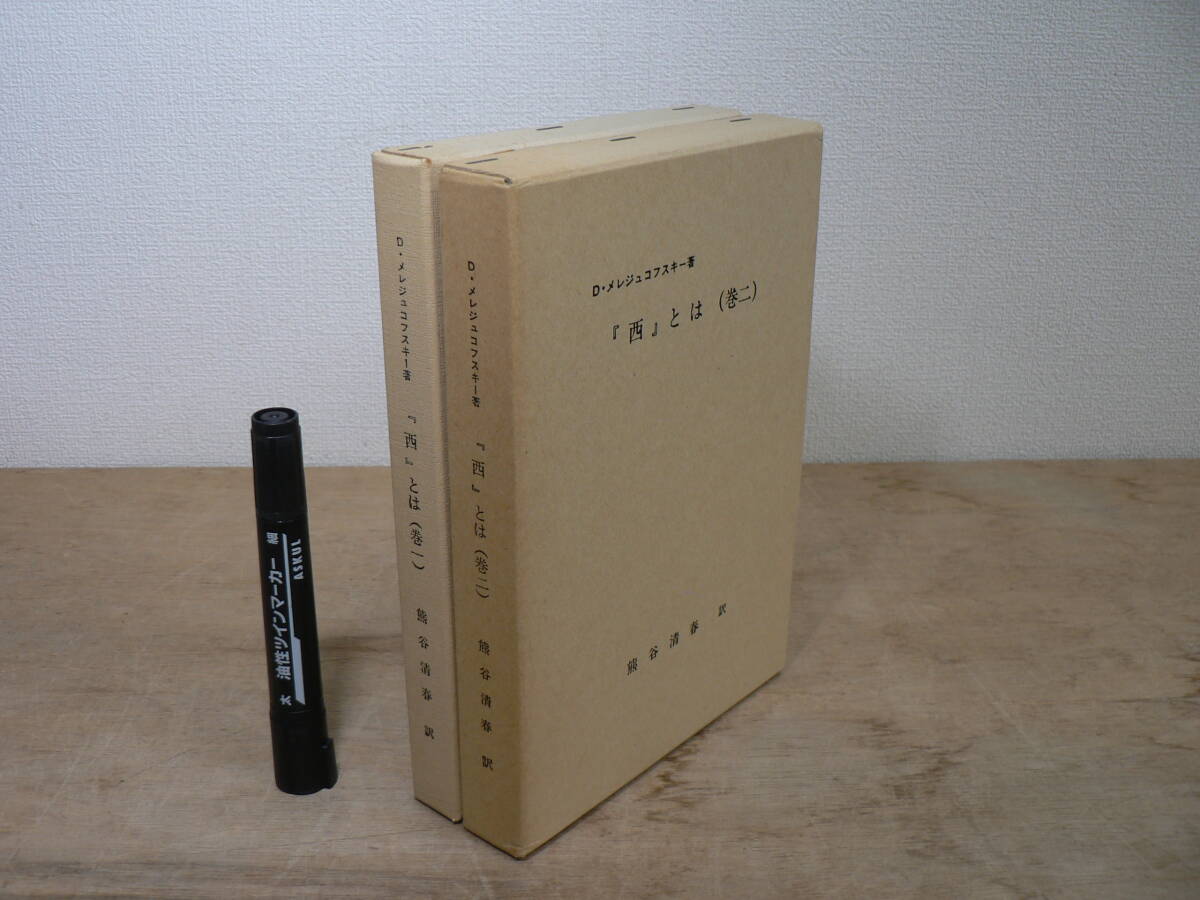 非売品 D・メレジュコフスキー著 『西』とは 全2巻揃 熊谷清春訳 / ディミトリー・メレシュコフスキー ロシア 詩人 思想家 フリーメイソン