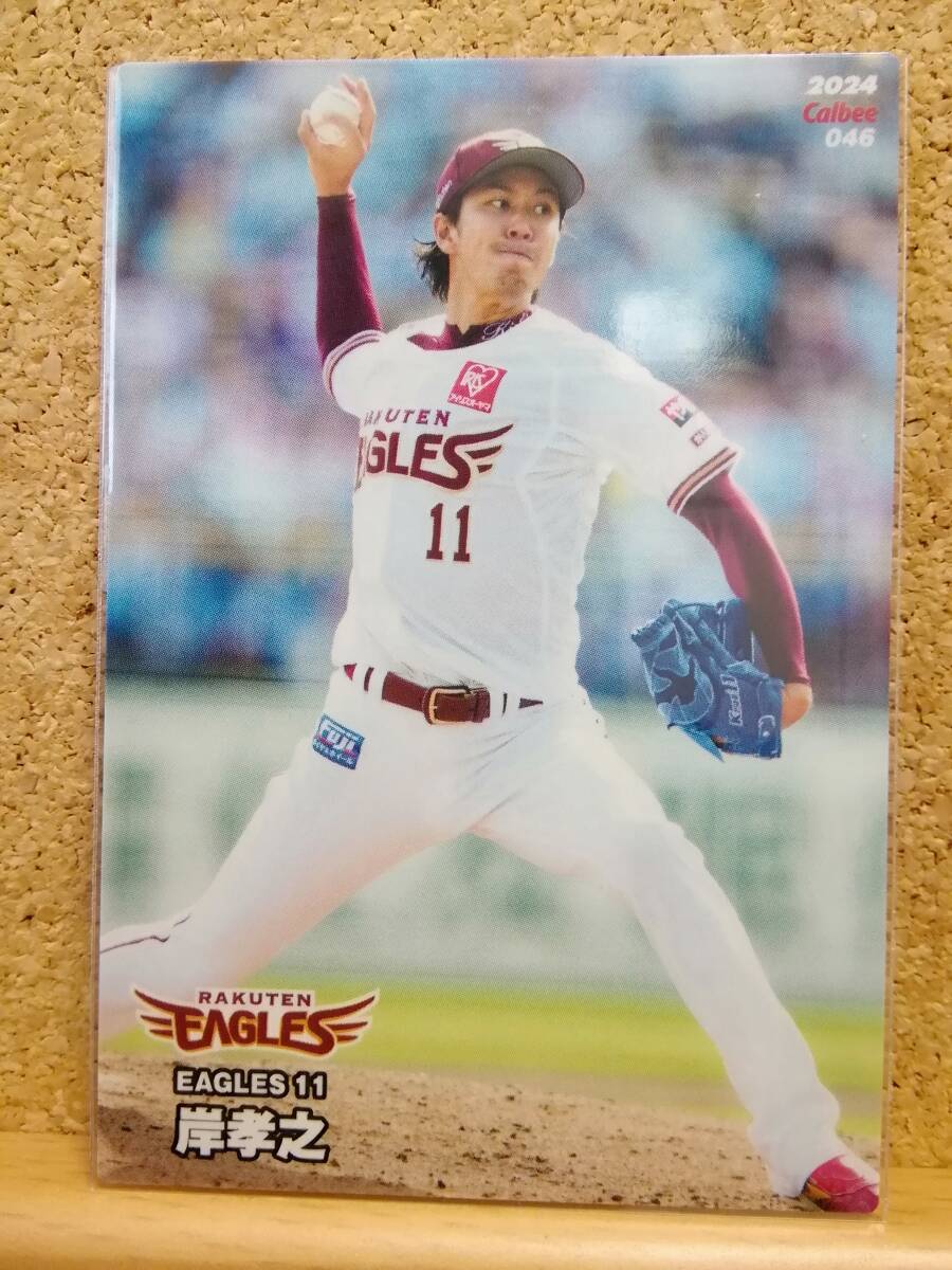 岸　孝之　投手（０４６）／東北楽天ゴールデンイーグルス■２０２４カルビープロ野球チップス第１弾■レギュラーカード