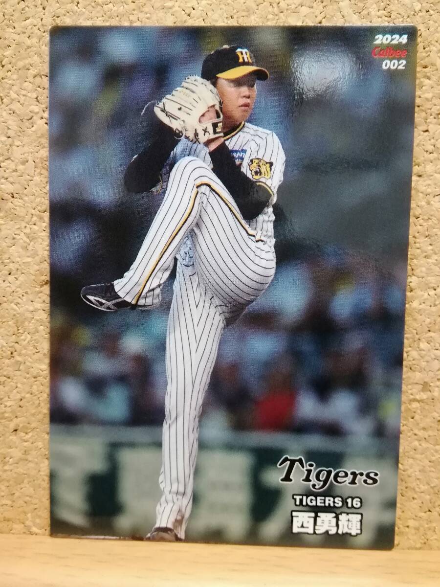 西　勇輝　投手（００２）／阪神タイガース■２０２４カルビープロ野球チップス第１弾■レギュラーカード