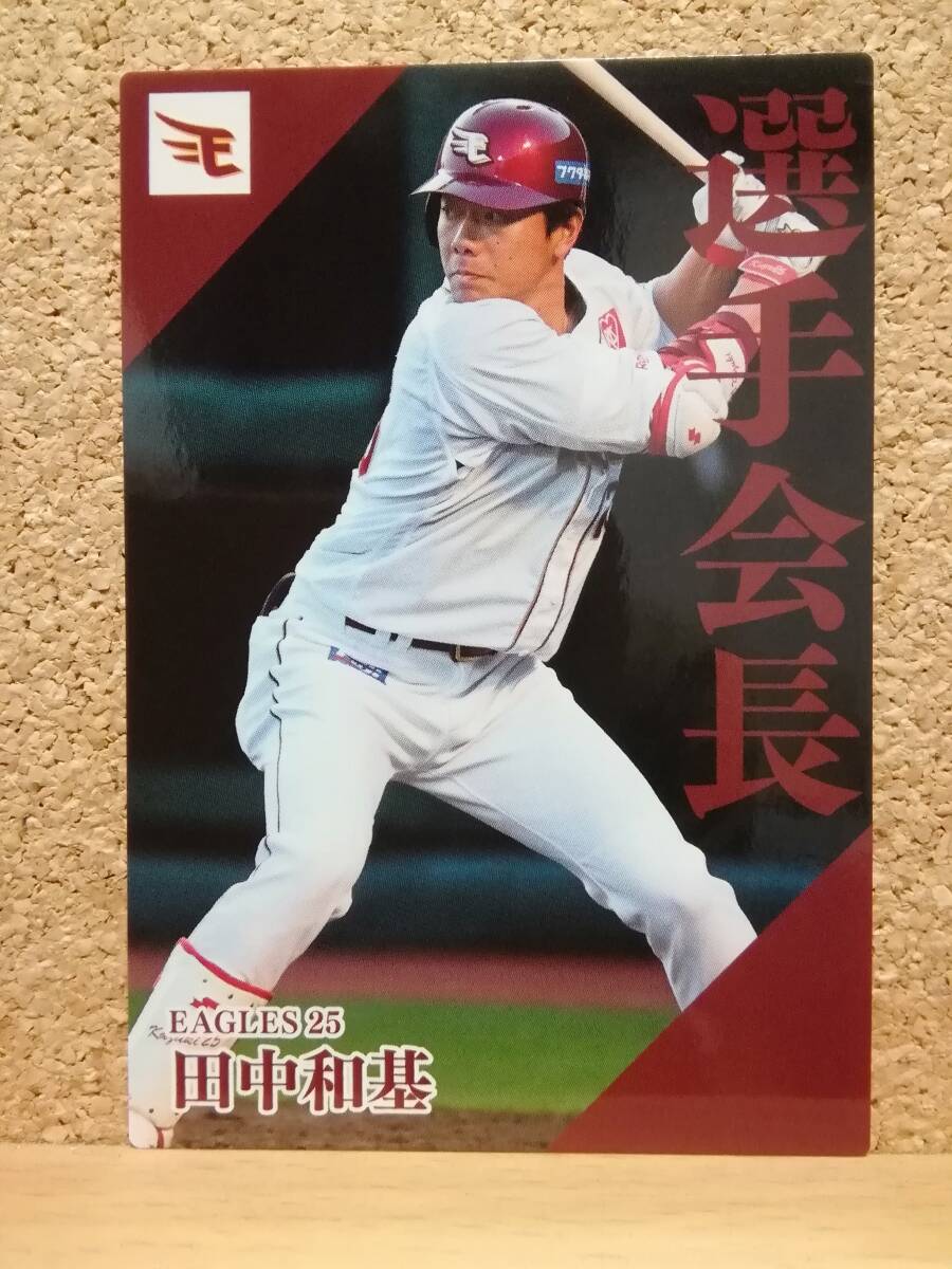 田中和基　外野手（ＰＬ-１０）／東北楽天ゴールデンイーグルス◆２０２４カルビープロ野球チップス第２弾◆選手会長カード
