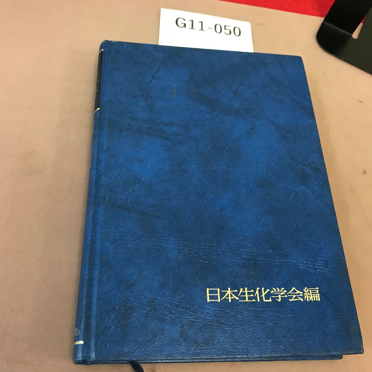 G11-050 核酸Ⅰ 東京化学同人拍卖