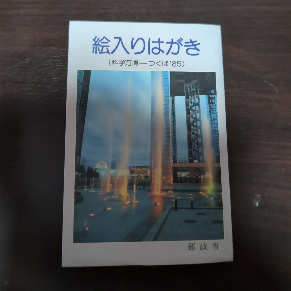 絵入りはがき 科学万博ーつくば85 40円はがき5枚入