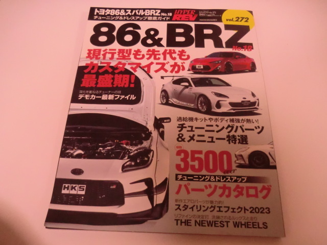 送料無料 　表紙折れ有　ハイパーレブ　Vol.272　トヨタ86＆スバルBRZ No.18