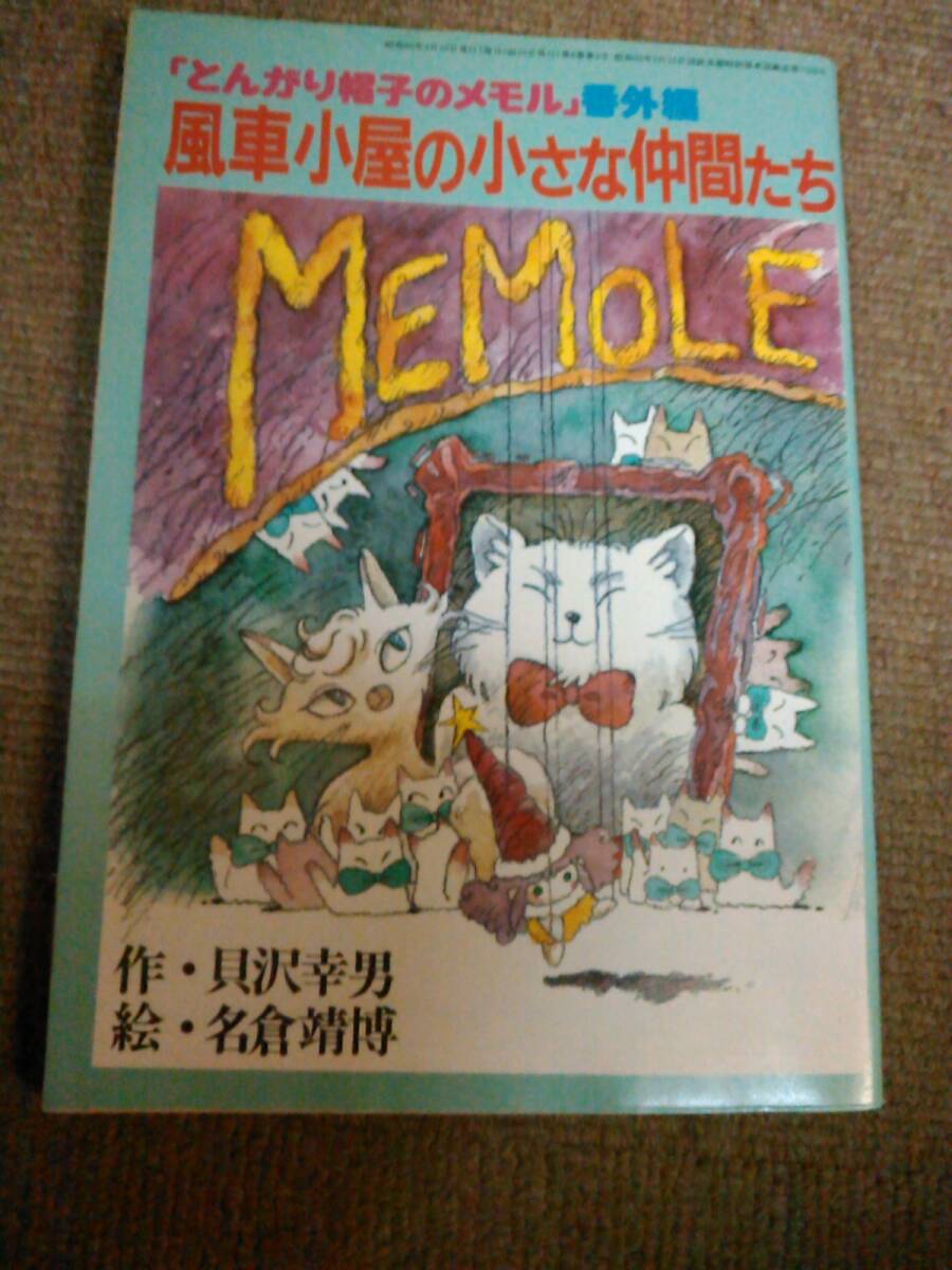 a63-f09【匿名配送・送料込】付録のみ コミック とんがり帽子のメモル 番外編 風車小屋の小さな仲間たち 貝沢幸男/名倉靖博