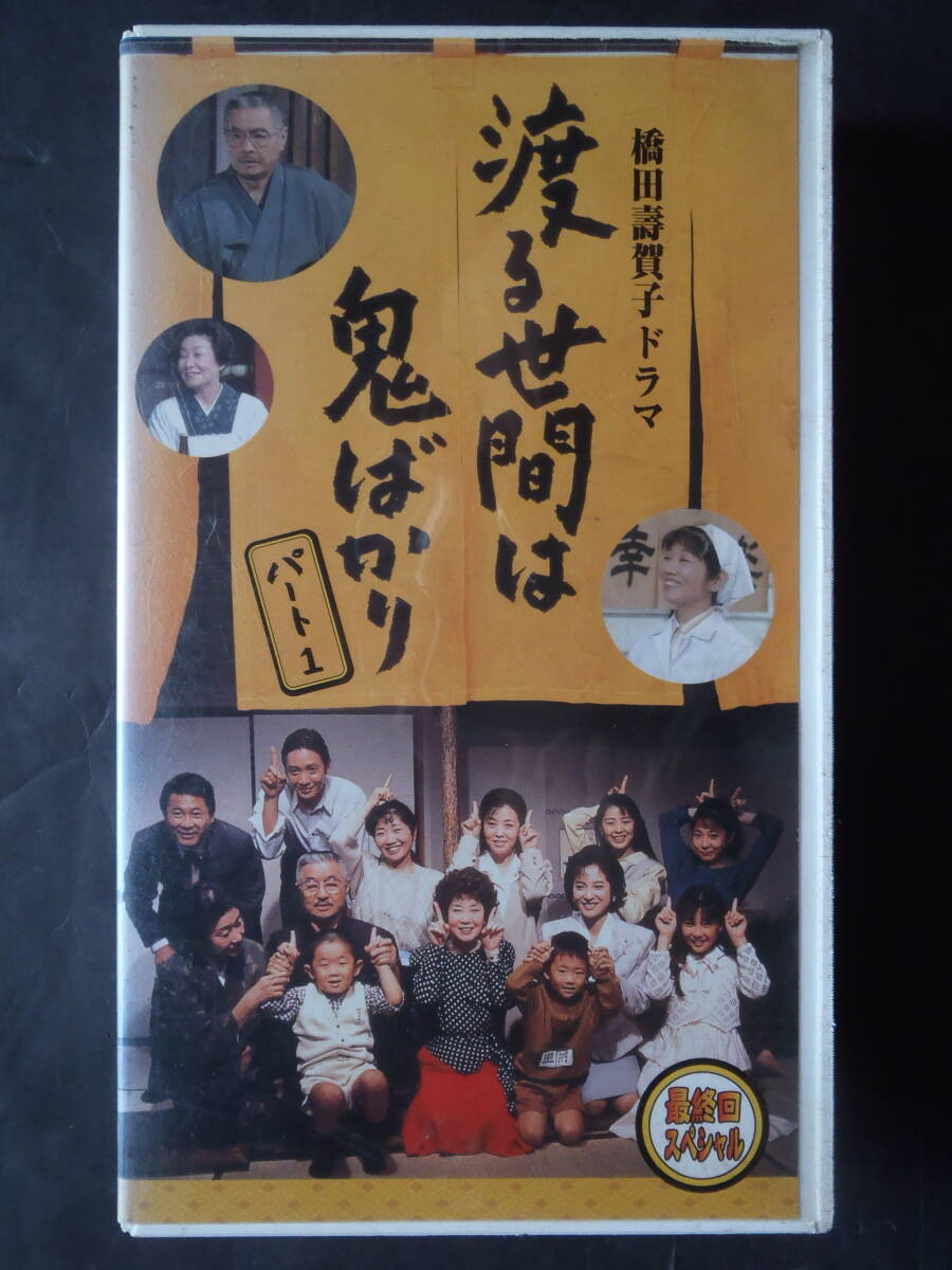 渡る世間は鬼ばかり　パート1 (最終回スペシャル) ★ VHSビデオ　新品ケースに交換