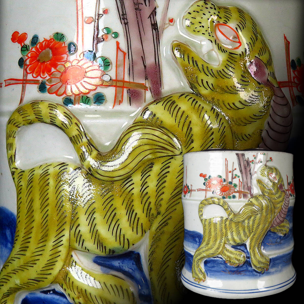 【SAKURAYA】時代ある迫力の作品【色絵 陽刻虎草花文水指】柿右衛門様式 時代物 茶道具 骨董品 古美術品 高さ18cm