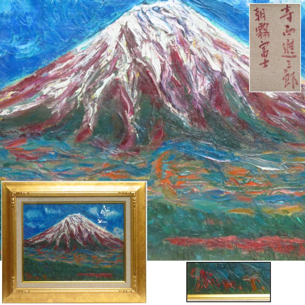 【SAKURAYA】真作保証 アート作品【朝霧富士/画家 寺西進三郎】油彩 油絵 日本画 風景画 豪華額装 絵画 美術 芸術 作家 在銘 骨董品 57×48