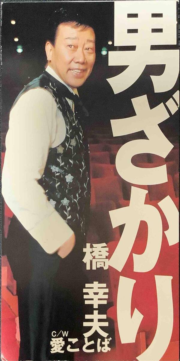 【演歌8cmCD】 橋幸夫(はしゆきお) 『男ざかり/愛ことば』VIDL-30502/CD-11413