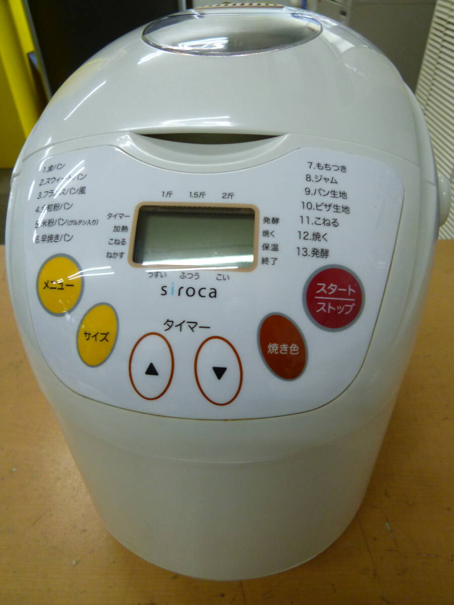 中古 siroca/シロカ 米粉パン対応 全自動 ホームベーカリー [M-1214]◆送料無料（北海道・沖縄・離島を除く) 