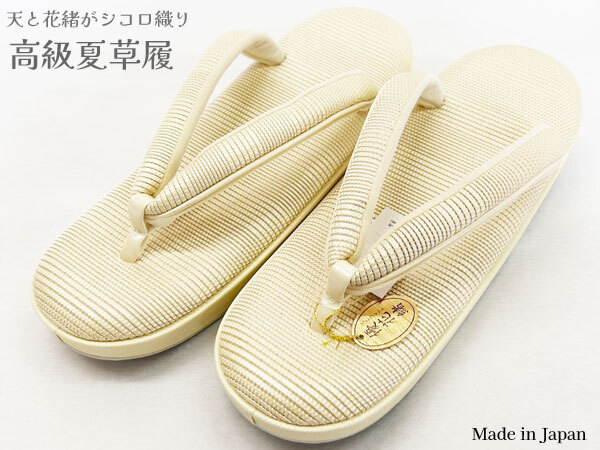 草履 シコロ織り帆布草履 夏草履 単衣 ベージュ 夏の着物に 夏用 高級 帆布草履 日本製 フリーサイズ Lサイズ フォーマル 礼装 送料無料