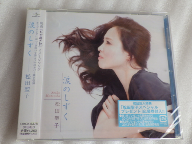 未開封　松田聖子　涙のしずく　上を向いて歩こう　CD　ｚ090703